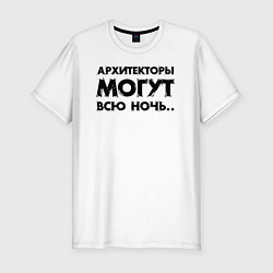 Футболка slim-fit Архитекторы могут всю ночь, цвет: белый