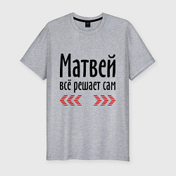 Футболка slim-fit Матвей всё решает сам, цвет: меланж