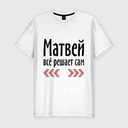 Футболка slim-fit Матвей всё решает сам, цвет: белый