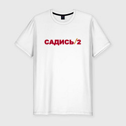 Футболка slim-fit Садись 2, цвет: белый