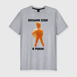 Мужская slim-футболка Мотивация от мандаринки
