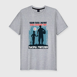 Мужская slim-футболка Папа значит куда больше