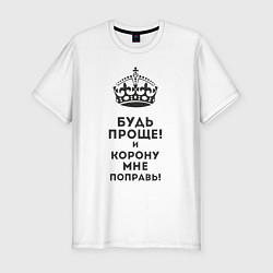 Футболка slim-fit Будь проще!, цвет: белый