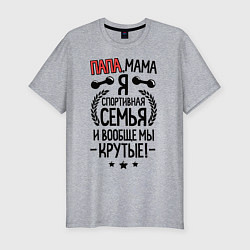 Мужская slim-футболка Папа, мама, я - спортивная семья