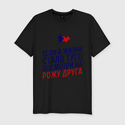 Футболка slim-fit Если в жизни стало туго, цвет: черный