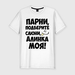 Мужская slim-футболка Парни, Алинка моя!