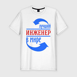 Футболка slim-fit Лучший инженер в мире, цвет: белый