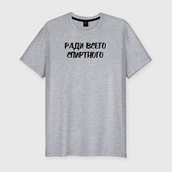 Футболка slim-fit Ради всего спиртного, цвет: меланж