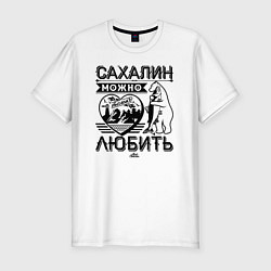 Футболка slim-fit Сахалин можно только любить, цвет: белый