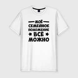 Футболка slim-fit Семейное Положение Всё можно, цвет: белый