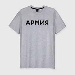 Мужская slim-футболка АРМИЯ