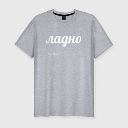 Футболка slim-fit Ладно, цвет: меланж