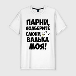 Футболка slim-fit Парни, Валька моя!, цвет: белый