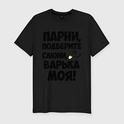 Мужская slim-футболка Парни, Варька моя!