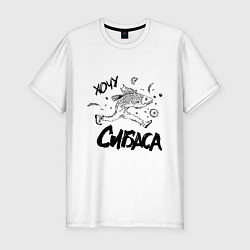 Футболка slim-fit Хочу сибаса, цвет: белый