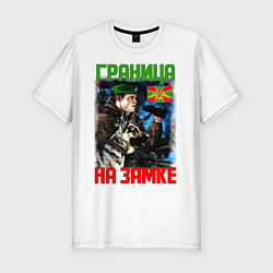 Футболка slim-fit ГРАНИЦА НА ЗАМКЕ, цвет: белый