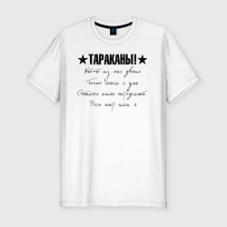 Футболка slim-fit Тараканы! - Кто-то из нас двоих, цвет: белый