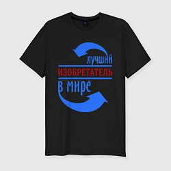 Футболка slim-fit Лучший изобретатель в мире, цвет: черный