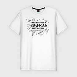 Футболка slim-fit Лучший учитель математики, цвет: белый