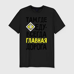 Футболка slim-fit Там где я - главная дорога, цвет: черный