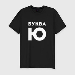 Футболка slim-fit Буква Ю Мем, цвет: черный