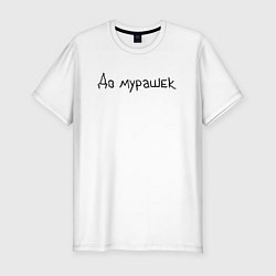 Мужская slim-футболка До мурашек