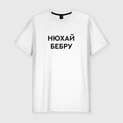 Футболка slim-fit Нюхай бебру мем, цвет: белый