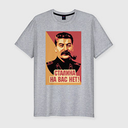 Футболка slim-fit Сталина на вас нет, цвет: меланж