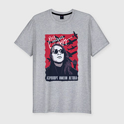 Футболка slim-fit Аэропорт имени Летова, цвет: меланж