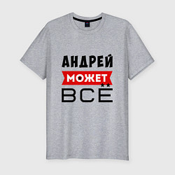 Футболка slim-fit Андрей может ВСЁ, цвет: меланж