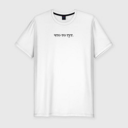 Мужская slim-футболка Апрельские шутки