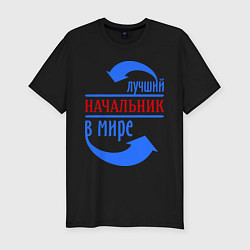 Футболка slim-fit Лучший начальник в мире, цвет: черный