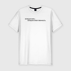 Мужская slim-футболка Большая Сила - Большая Ответственность