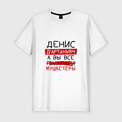 Футболка slim-fit ДЕНИС ДАртаньян, а все мушкетеры, цвет: белый