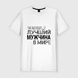 Футболка slim-fit Так выглядит ЛУЧШИЙ МУЖЧИНА в мире, цвет: белый