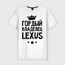 Футболка slim-fit Гордый владелец Lexus, цвет: белый