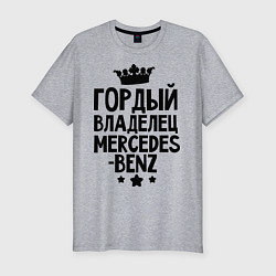 Мужская slim-футболка Гордый владелец Mercedes-benz
