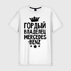 Футболка slim-fit Гордый владелец Mercedes-benz, цвет: белый