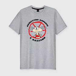 Мужская slim-футболка Общество борьбы с козлами