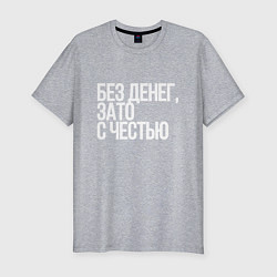 Футболка slim-fit Без денег, зато с честью, цвет: меланж