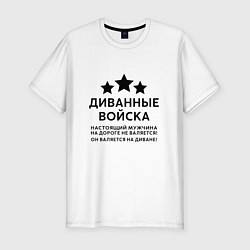 Футболка slim-fit Диванные войска Прикол, цвет: белый