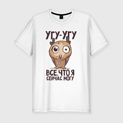 Мужская slim-футболка Угу-угу, всё что я сейчас могу