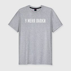 Футболка slim-fit У меня лапки, цвет: меланж