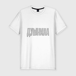 Футболка slim-fit Душнила Душный человек Нудный, цвет: белый