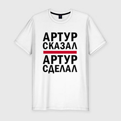 Футболка slim-fit АРТУР СКАЗАЛ АРТУР СДЕЛАЛ, цвет: белый