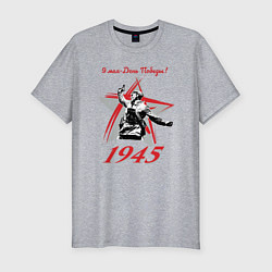 Мужская slim-футболка 9 мая - День Победы