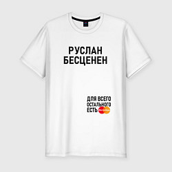 Футболка slim-fit Руслан бесценен, цвет: белый