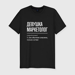 Футболка slim-fit Девушка Маркетолог, цвет: черный