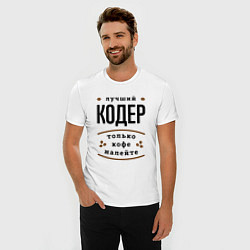 Футболка slim-fit Лучший Кодер и Кофе, цвет: белый — фото 2