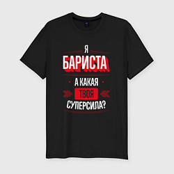 Футболка slim-fit Бариста Суперсила, цвет: черный